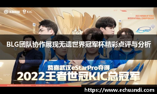 BLG团队协作展现无遗世界冠军杯精彩点评与分析
