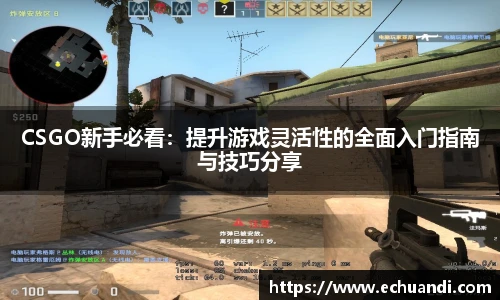 乐竟电竞CSGO新手必看：提升游戏灵活性的全面入门指南与技巧分享