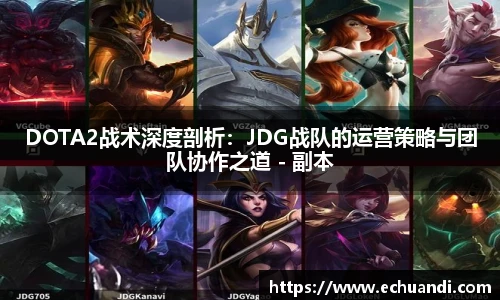 乐竟电竞DOTA2战术深度剖析：JDG战队的运营策略与团队协作之道 - 副本